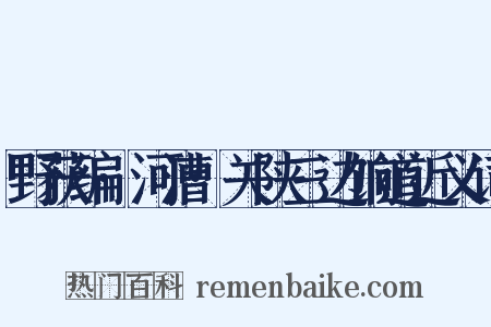 野获编·河漕·关陕三边饷道近义词是什么意思的图片